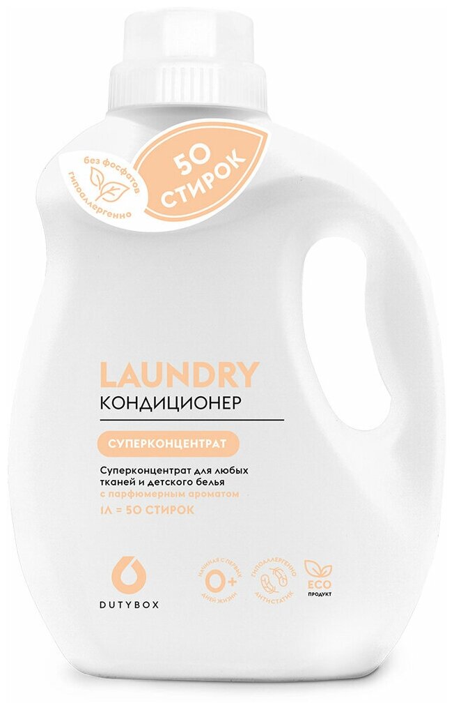 фото Кондиционер-ополаскиватель для белья Дьютибокс гипоаллергенный. Суперконцентрат, 1л (50 стирок)