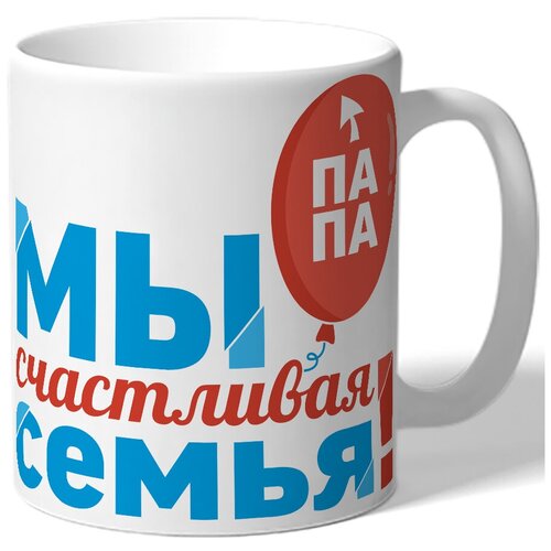 фото Кружка белая мы счастливая семья! папа drabs