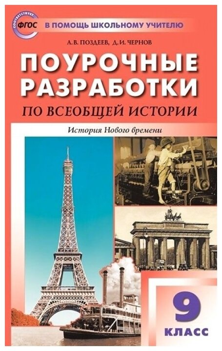 ПШУ 9 кл. Всеобщая история. История Нового времени. ФП2020 - фото №1