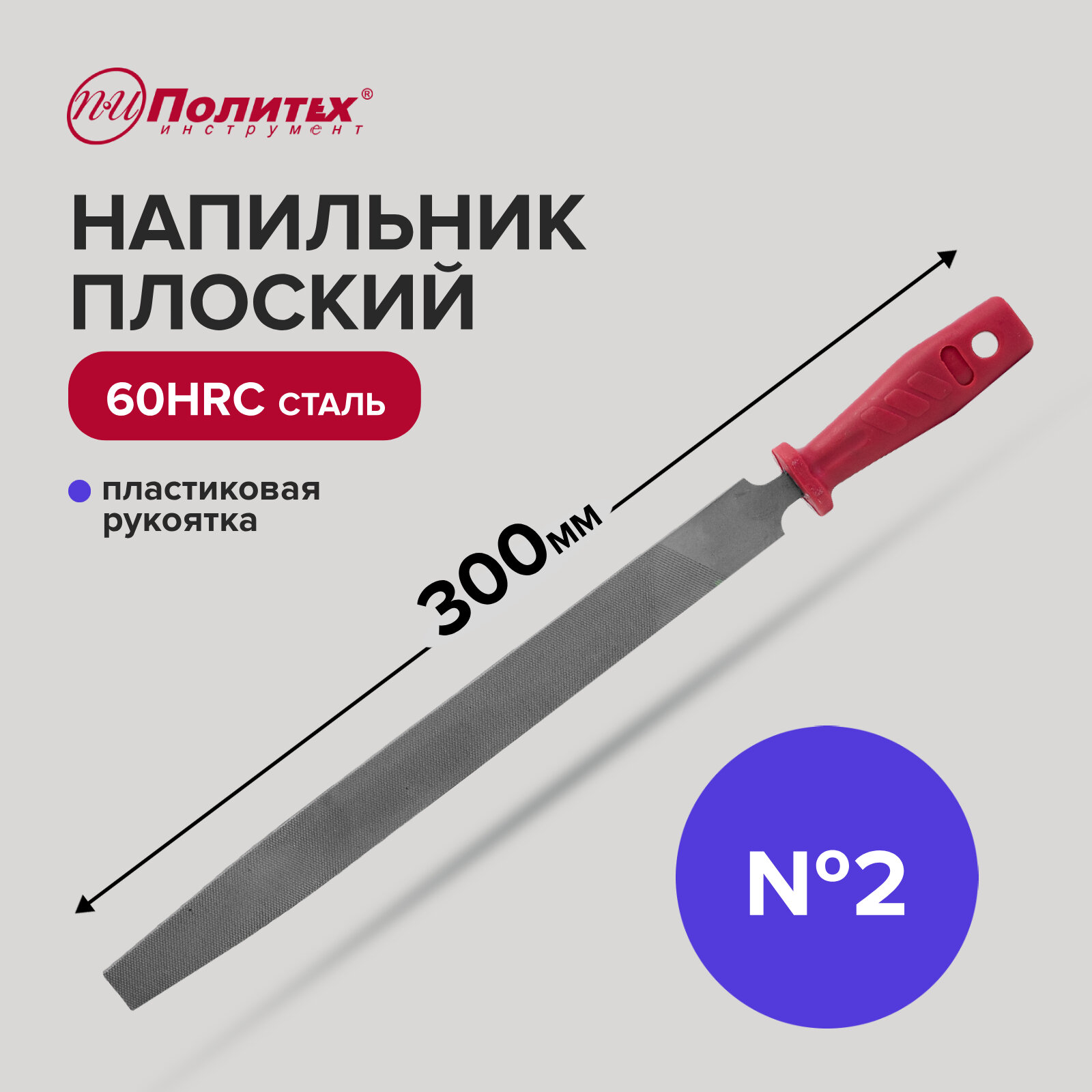 Напильник плоский 300 мм №2 Политех Инструмент