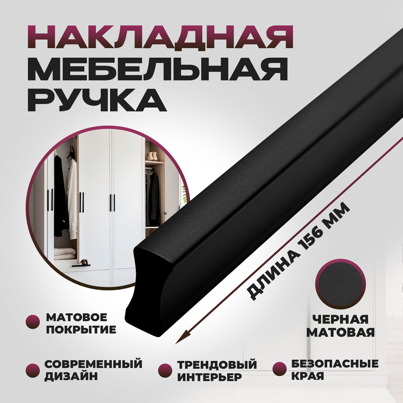 Ручка мебельная, накладная Гранд - 156 мм, межцентровое расстояние - 128мм, цвет покрытия - Черный матовый