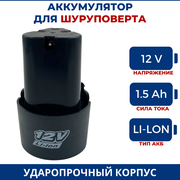 Аккумулятор для шуруповерта шуруповертов 12V, Li-Ion