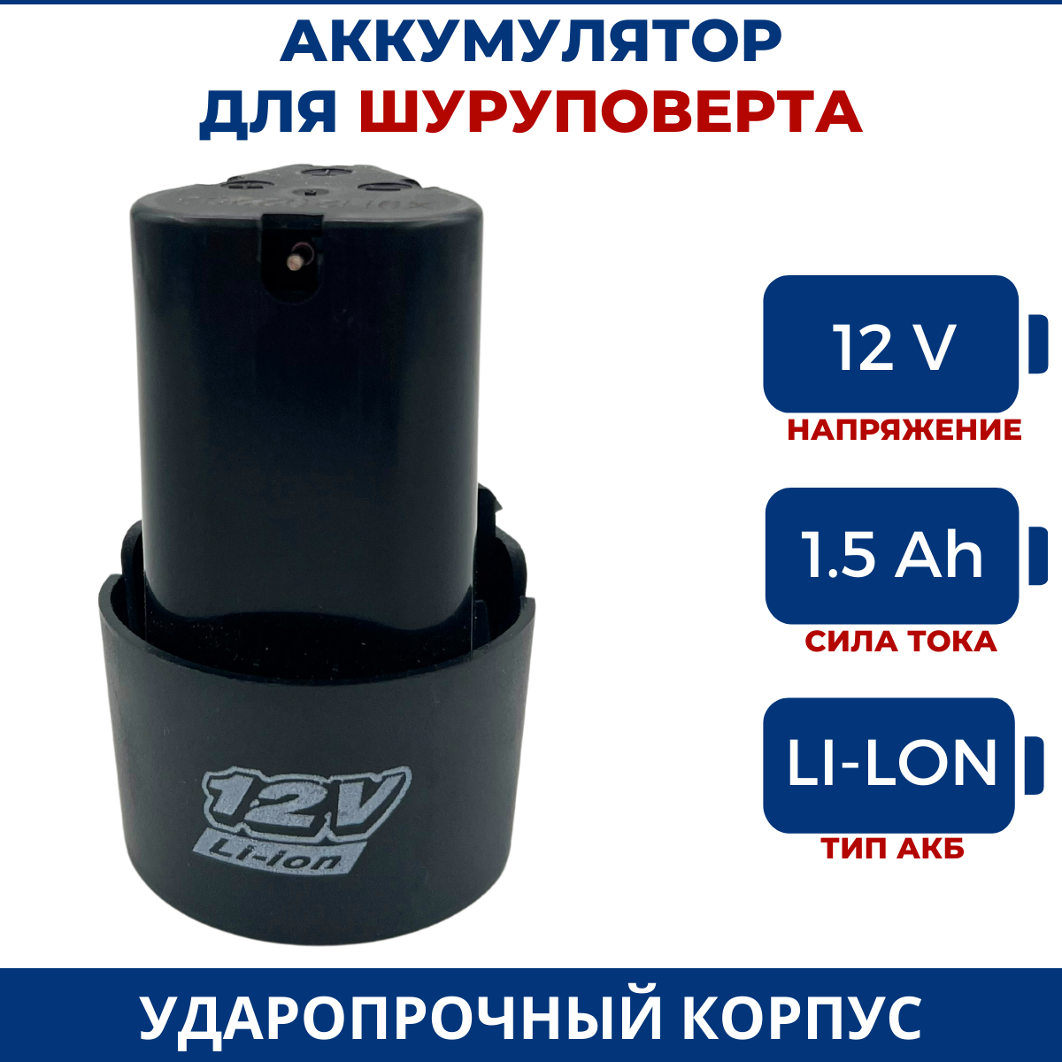 Аккумулятор для шуруповерта шуруповертов 12V Li-Ion