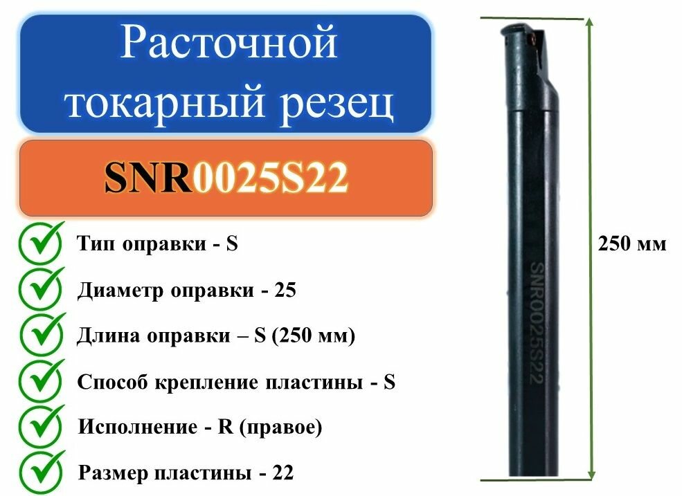 SNR0025S22 Расточной токарный резец для резьбы