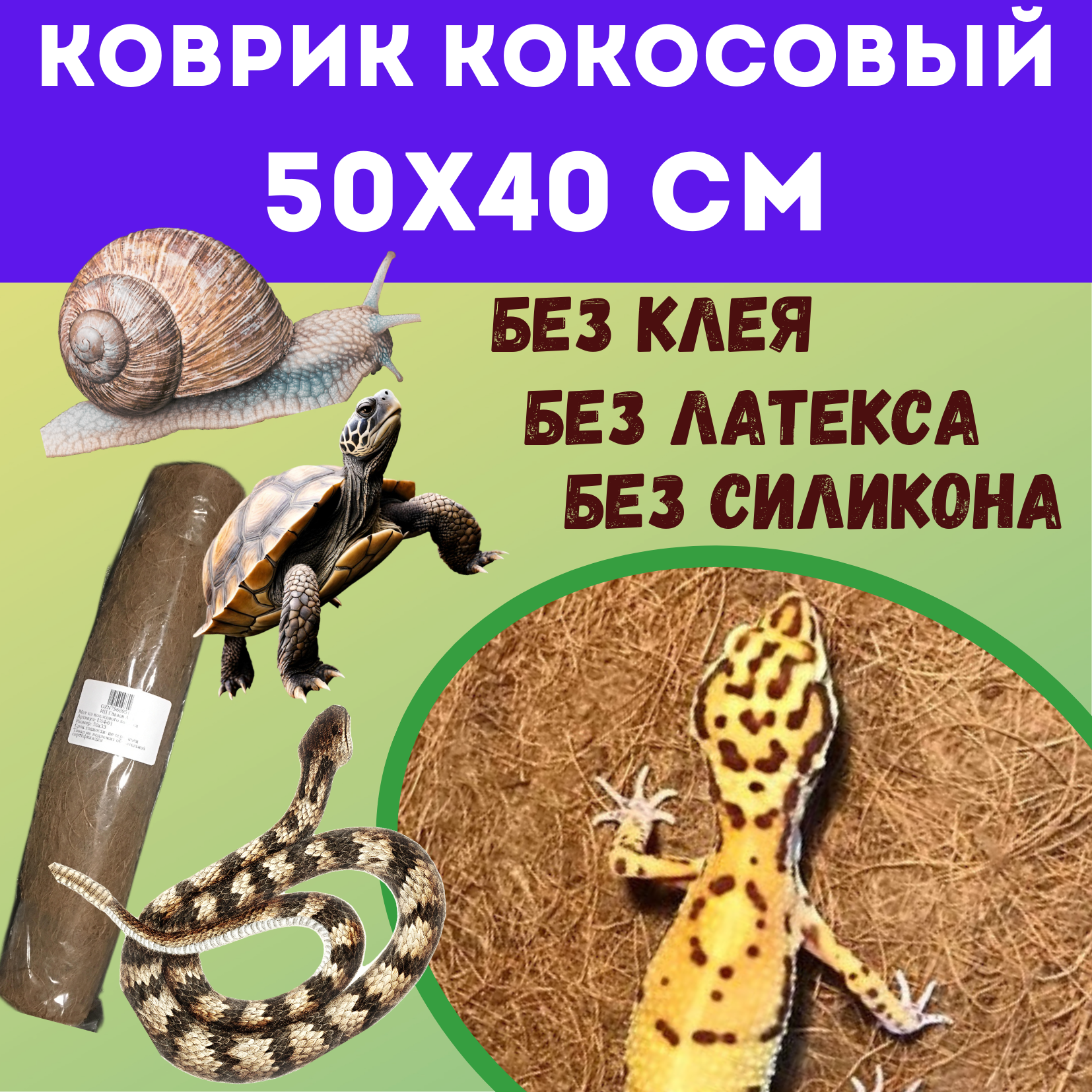 фото Коврик кокосовый для террариумов 50х40 см