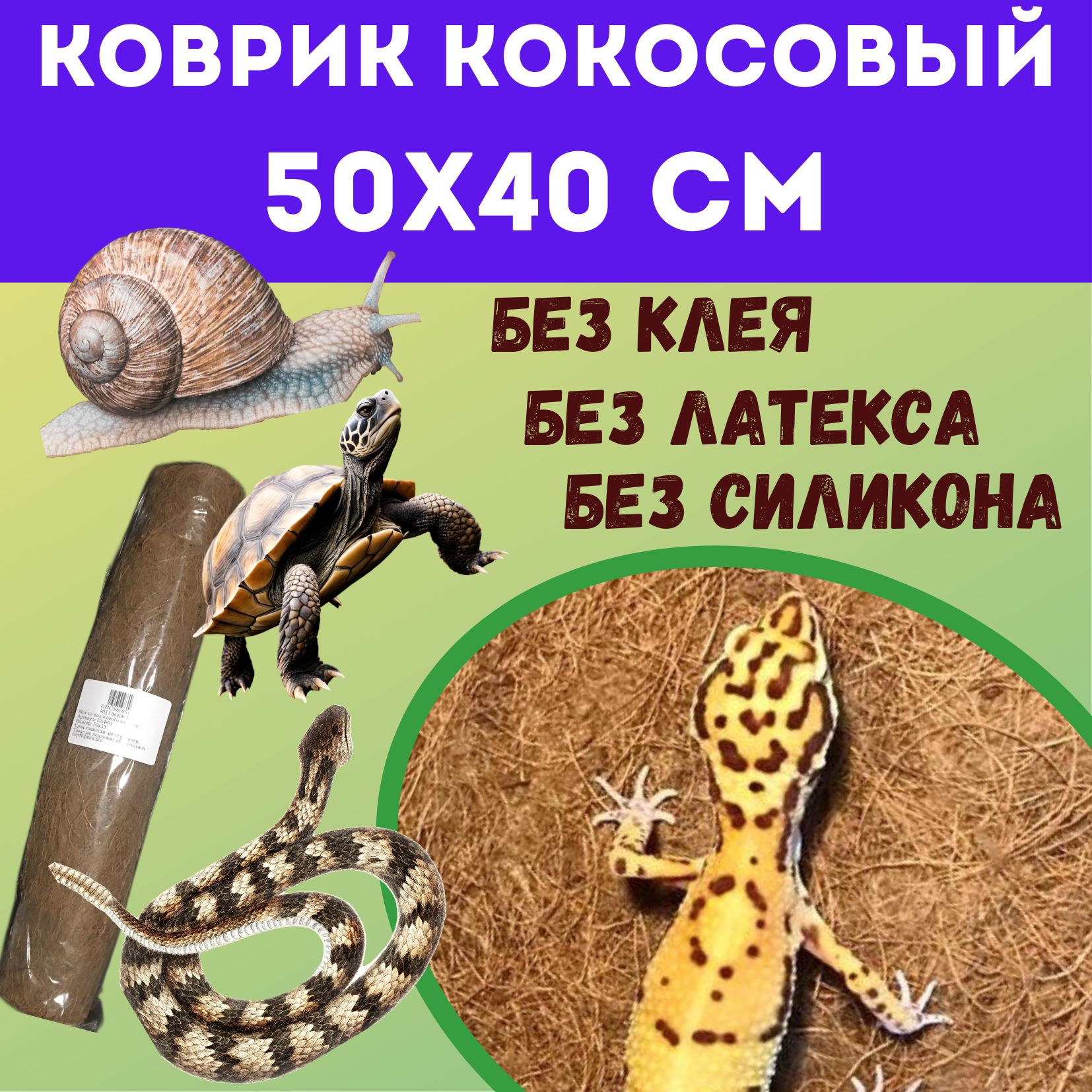 Коврик кокосовый для террариумов 50х40 см