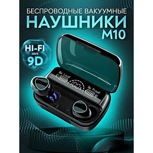 Беспроводные наушники М10 с зарядным кейсом, черные