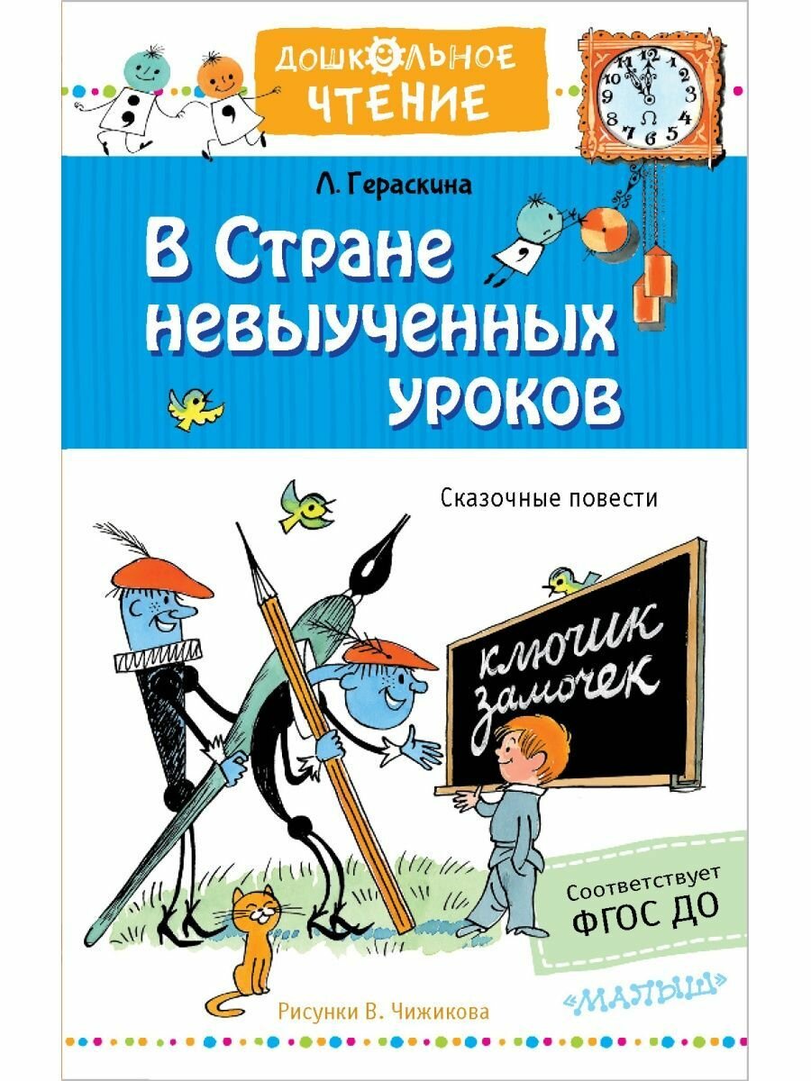 В стране невыученных уроков. Рисунки В. Чижикова