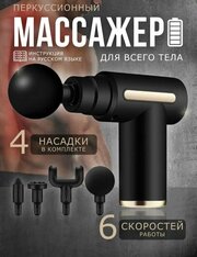 Массажер Gun Mini Gun- антицеллюлитный массажер с ударным эффектом, насадками.