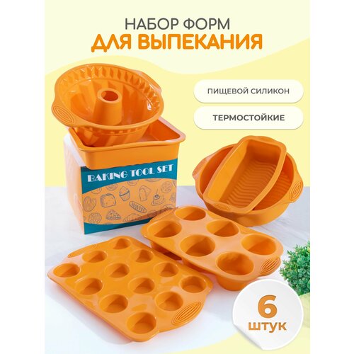 Комплект силиконовых форм для выпечки тортов, кексов, маффинов, кулича, оранжевый