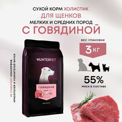 Сухой полнорационный корм Холистик для щенков HUNTERPET с говядиной мелкая гранула 3кг