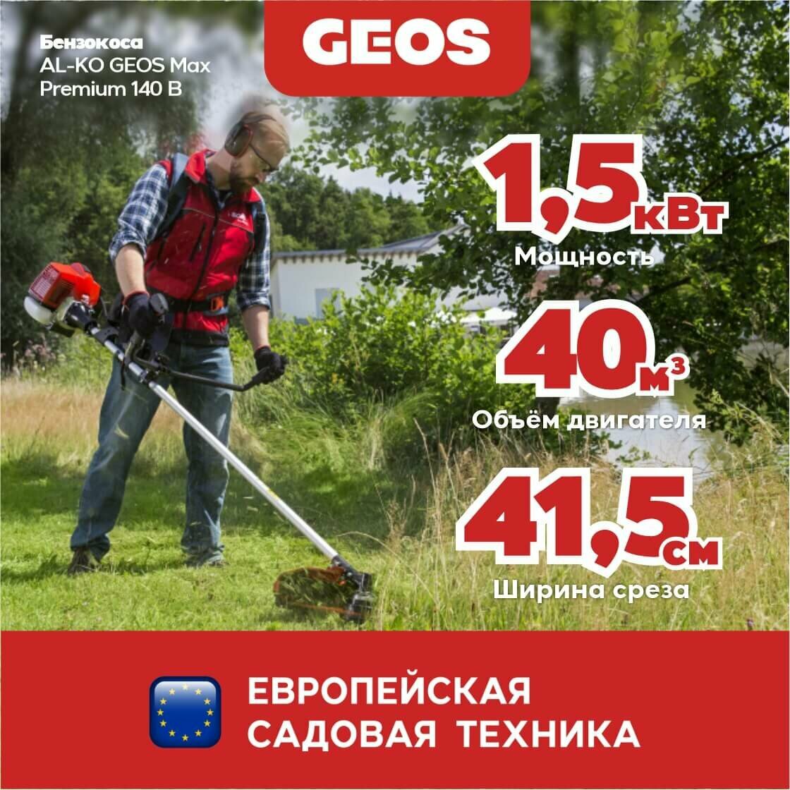 Бензокоса AL-KO GEOS Max Premium 140 B 227615