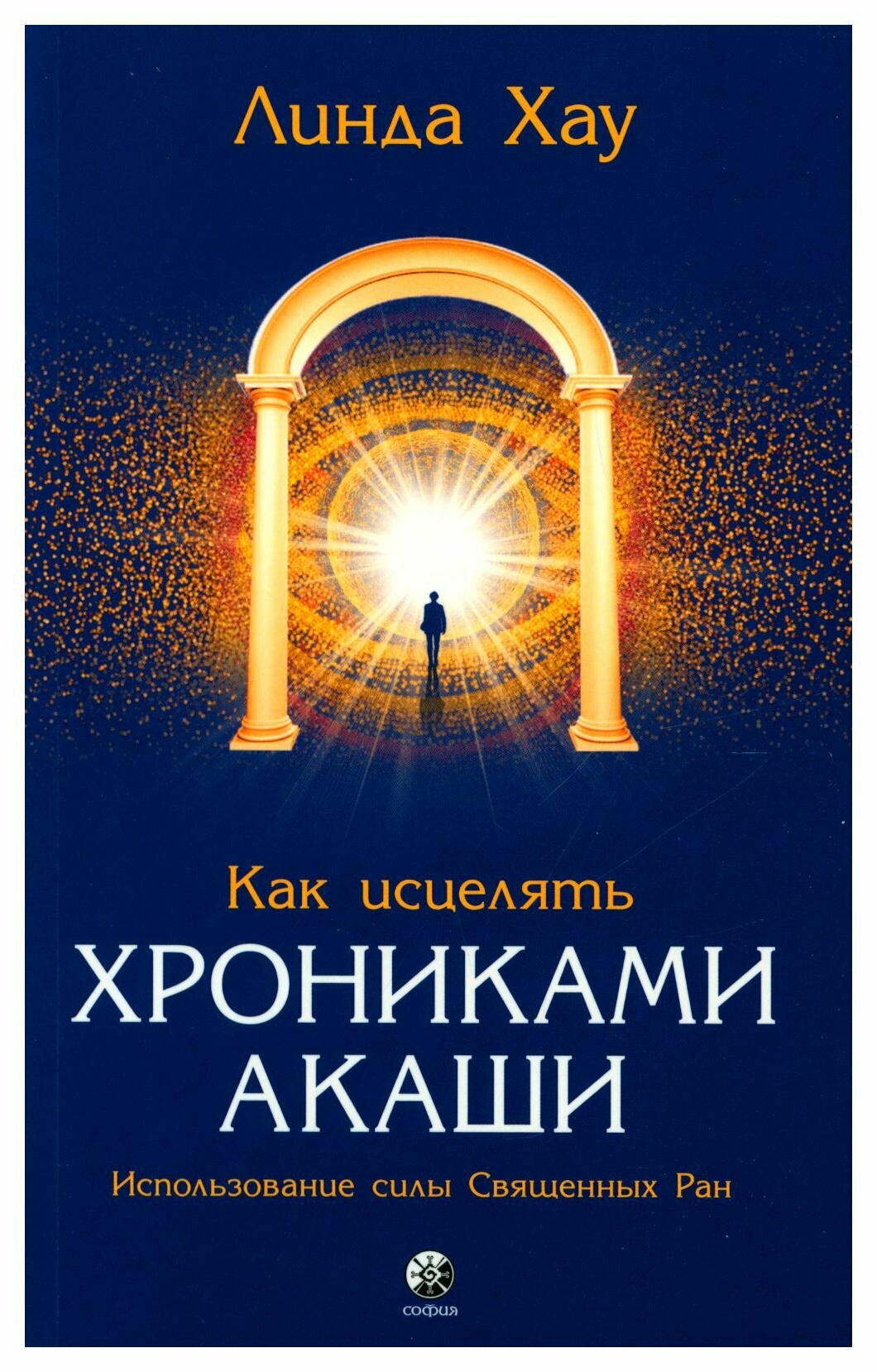 Как исцелять Хрониками Акаши. Использование силы Священных Ран. Хау Л. София