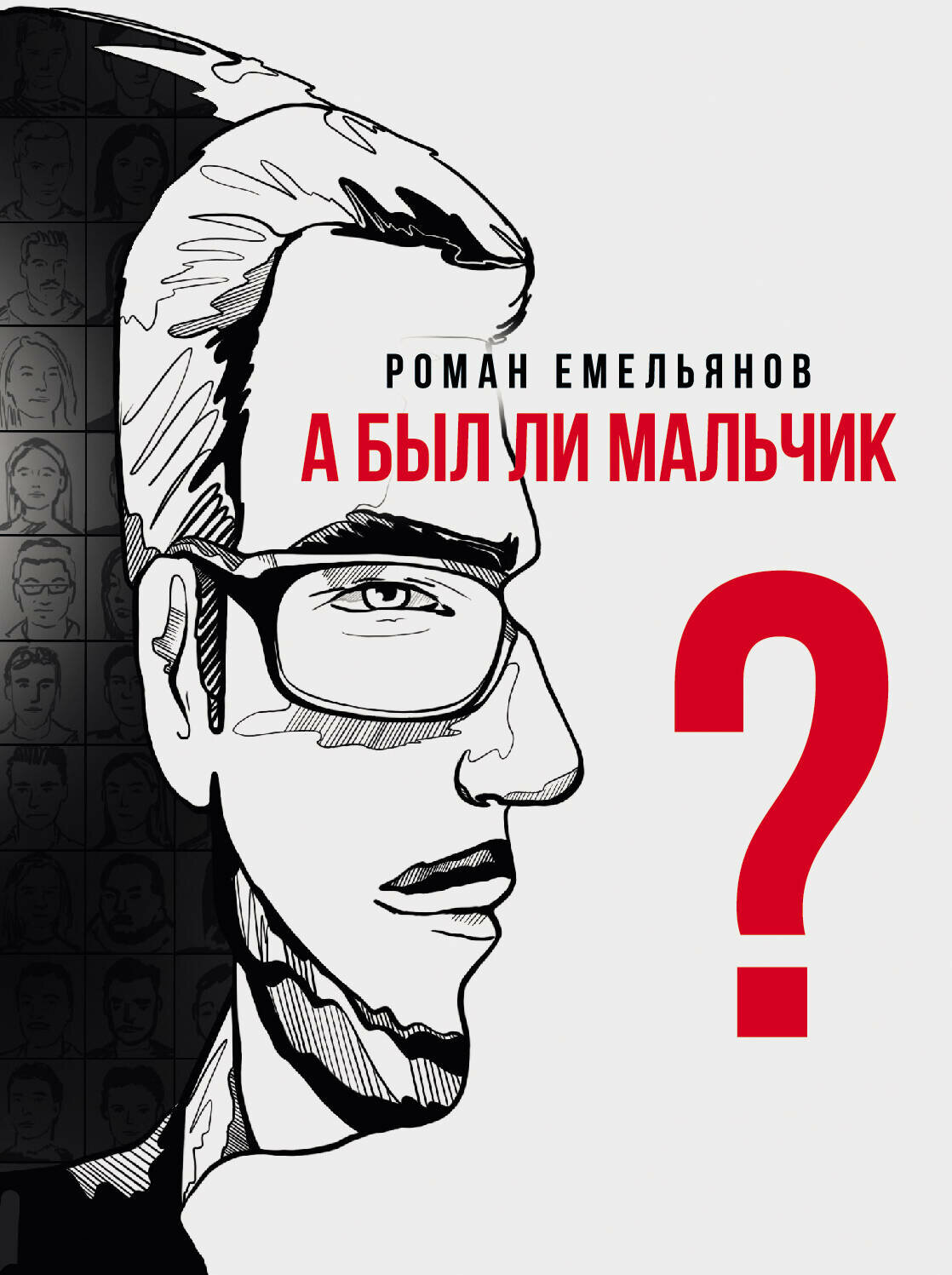 А был ли мальчик? Емельянов Р. А.