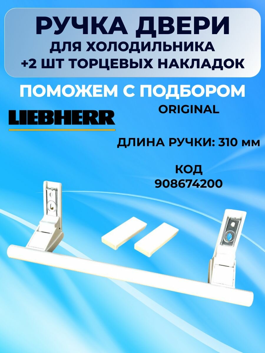 Ручка двери 9086742 холодильника Liebherr (1 шт) - 908674200, 743067000