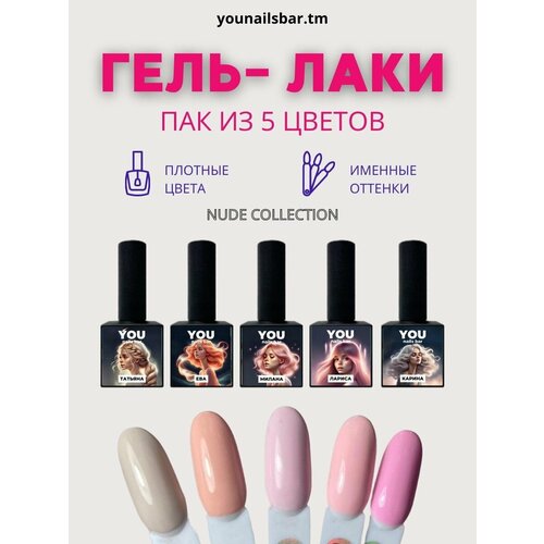 Набор гель лаков для ногтей NUDE от You nails bar набор гель лаков для ногтей top от you nails bar