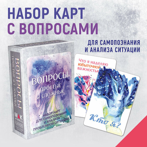 Вопросы: простые и сложные. Метафорические карты золотарева светлана евгеньевна простые и сложные новогодние поделки