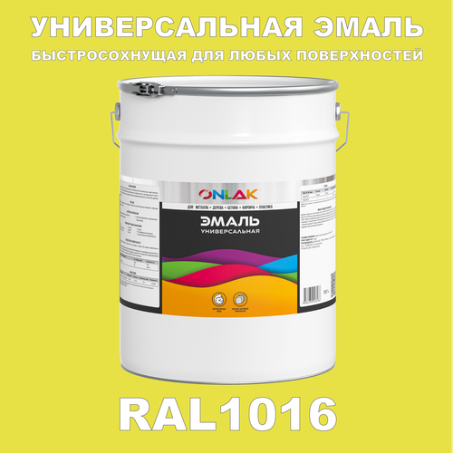 фото Универсальная эмаль onlak в банке, быстросохнущая, матовая, по металлу, по ржавчине, для дерева, бетона, пластика, кирпича, банка 20 кг, ral1016
