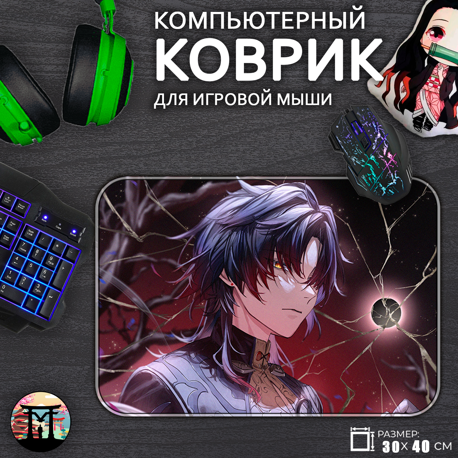 Игровой коврик для мыши Honkai Star Rail Блэйд Blade, 30x40см