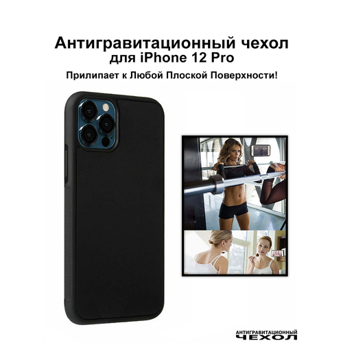 Antigravity / Черный антигравитационный чехол iPhone 12 Pro (6.1″) / Бампер накладка на айфон 12 про прилипающий