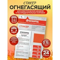 Автономное устройство пожаротушения АО Фортис "Огнеборец" - Стикер Огнегасящий 0.5