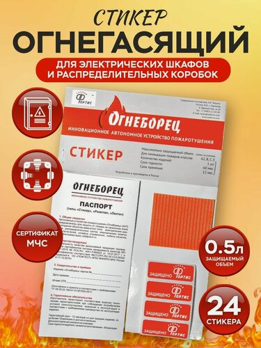 Изображение товара Автономное устройство пожаротушения АО Фортис "Огнеборец" - Стикер Огнегасящий 0.5