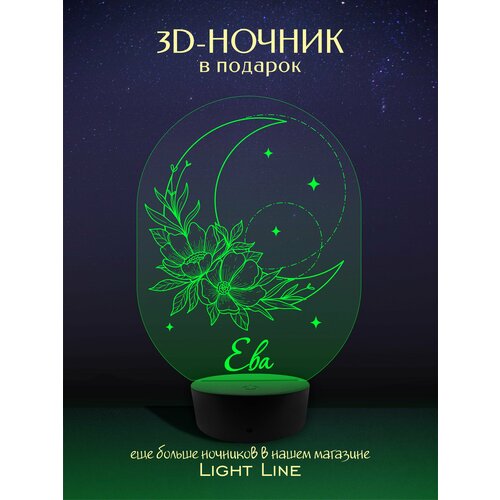 3D Ночник - Ева - Луна с женским именем в подарок на день рождение новый год