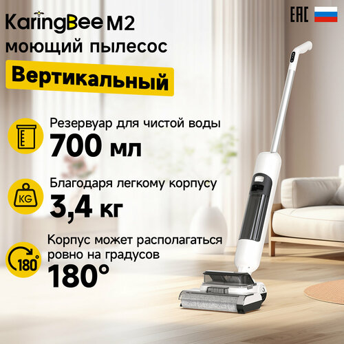Пылесос для дома KaringBee M2 для сухой и влажной Оснащен функцией самоочистки и сушки насадок 1629000₽