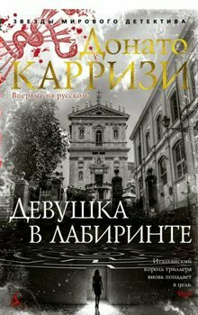 Книга Азбука Девушка в лабиринте. Книга 3. Д. Карризи