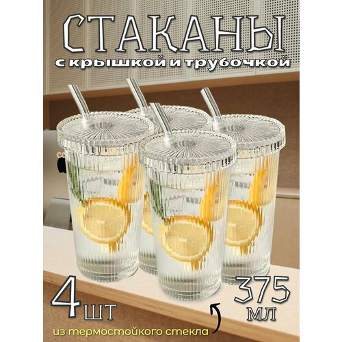 Стаканы стеклянные с крышкой и трубочкой набор 4 шт