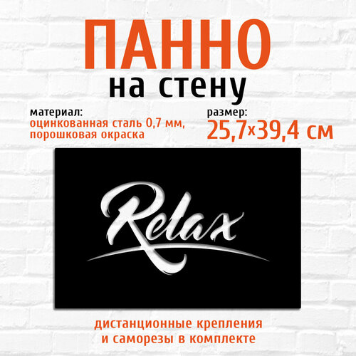 Панно декоративное картина на стену из металла Relax LifeSteel