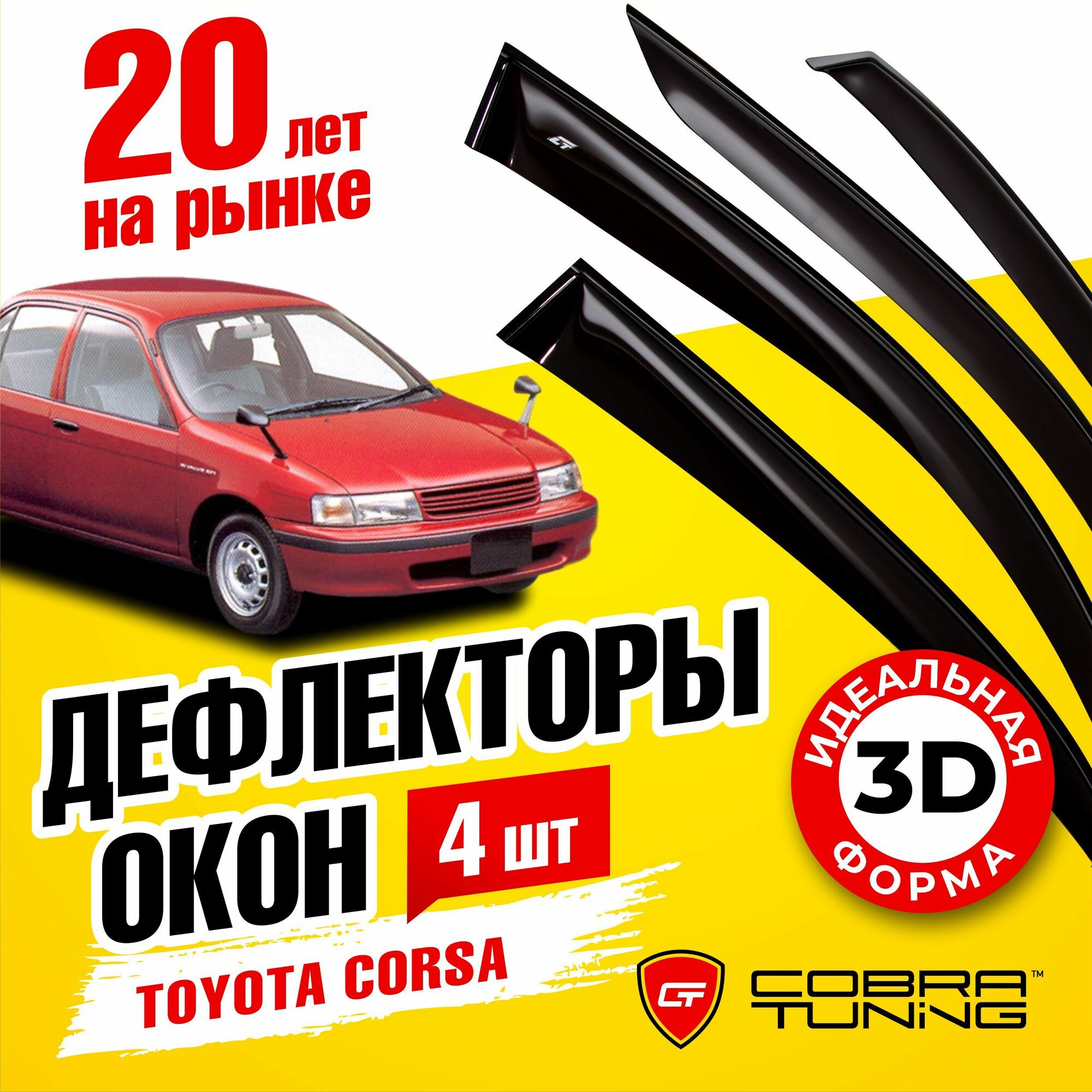 Дефлекторы боковых окон для Toyota Corsa (Тойота Корса) седан 1990-1999 ветровики с хром молдингом Cobra Tuning