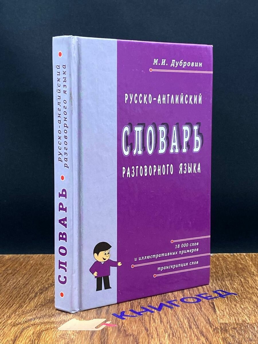Русско-английский словарь разговорного языка 2003
