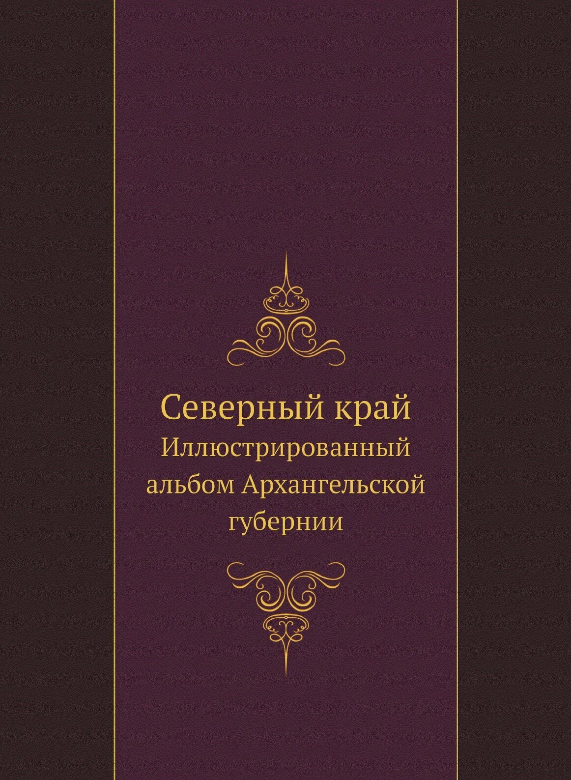 Северный край. Иллюстрированный альбом Архангельской губернии