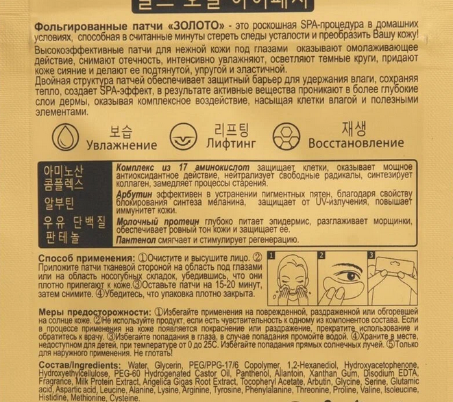 Патчи для глаз Skinlite Золото фольгированные 10шт Эдвин Корея - фото №7