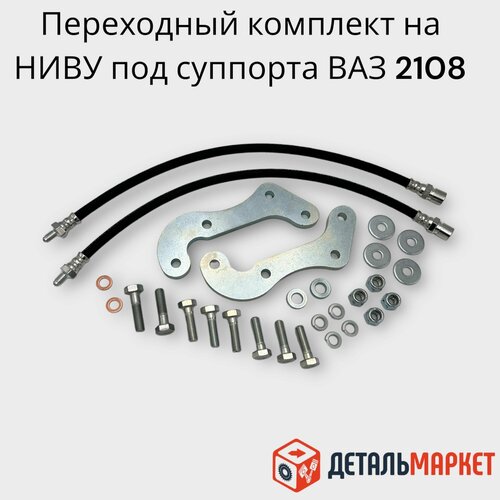 Переходной комплект на Ниву под суппорта ВАЗ 2108 1720₽