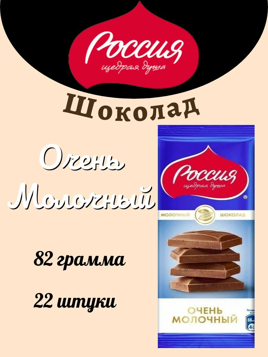 Шоколад Россия ЩД Очень Молочный 82г