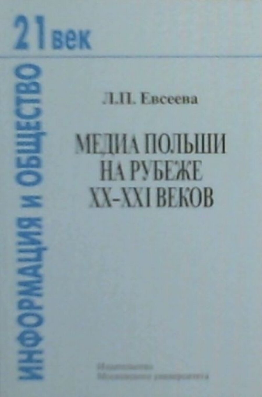 Медиа Польши на рубеже ХХ-ХХI веков