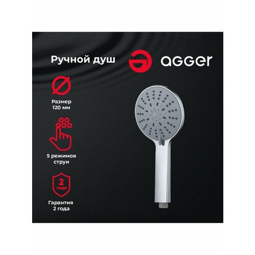 Лейка для душа Agger Breeze 01GR d 120 мм, 5 режимов, хром лейка для душа 7 функций хром d 95 мм weterm