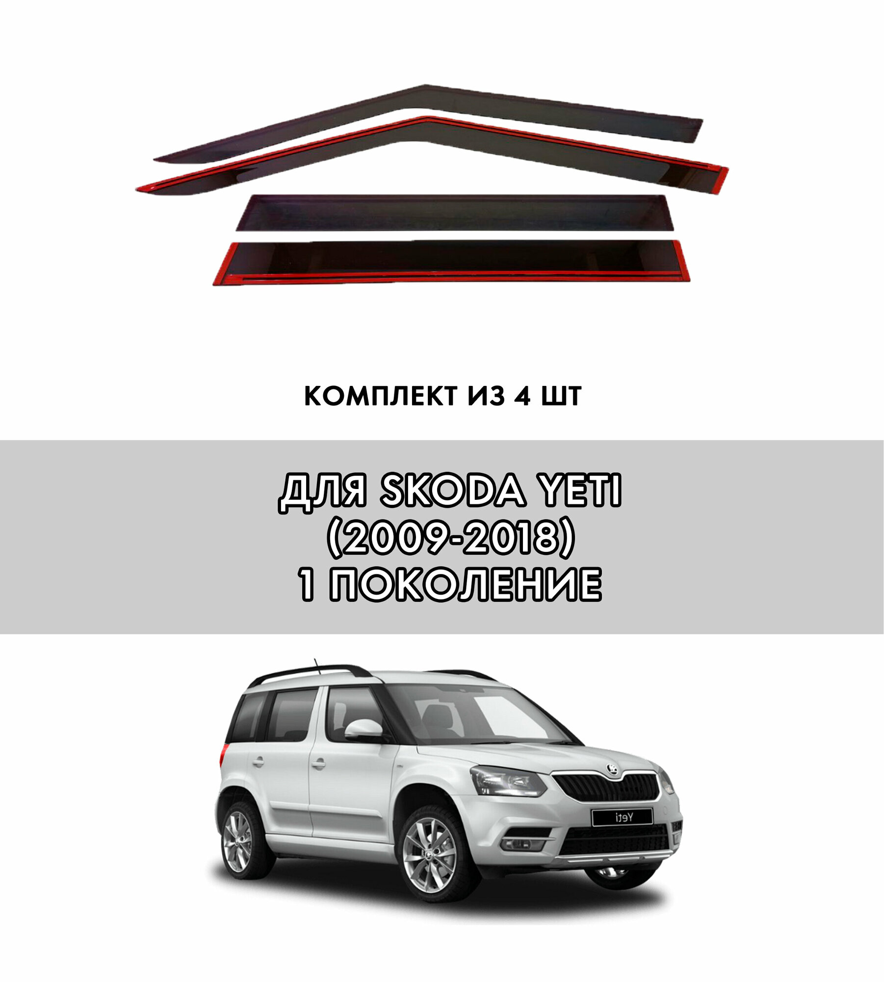 2D дефлекторы для окон Skoda Yeti (2009-2018) Ветровики для Шкода Йети. Комплект 4 шт. — фото 1