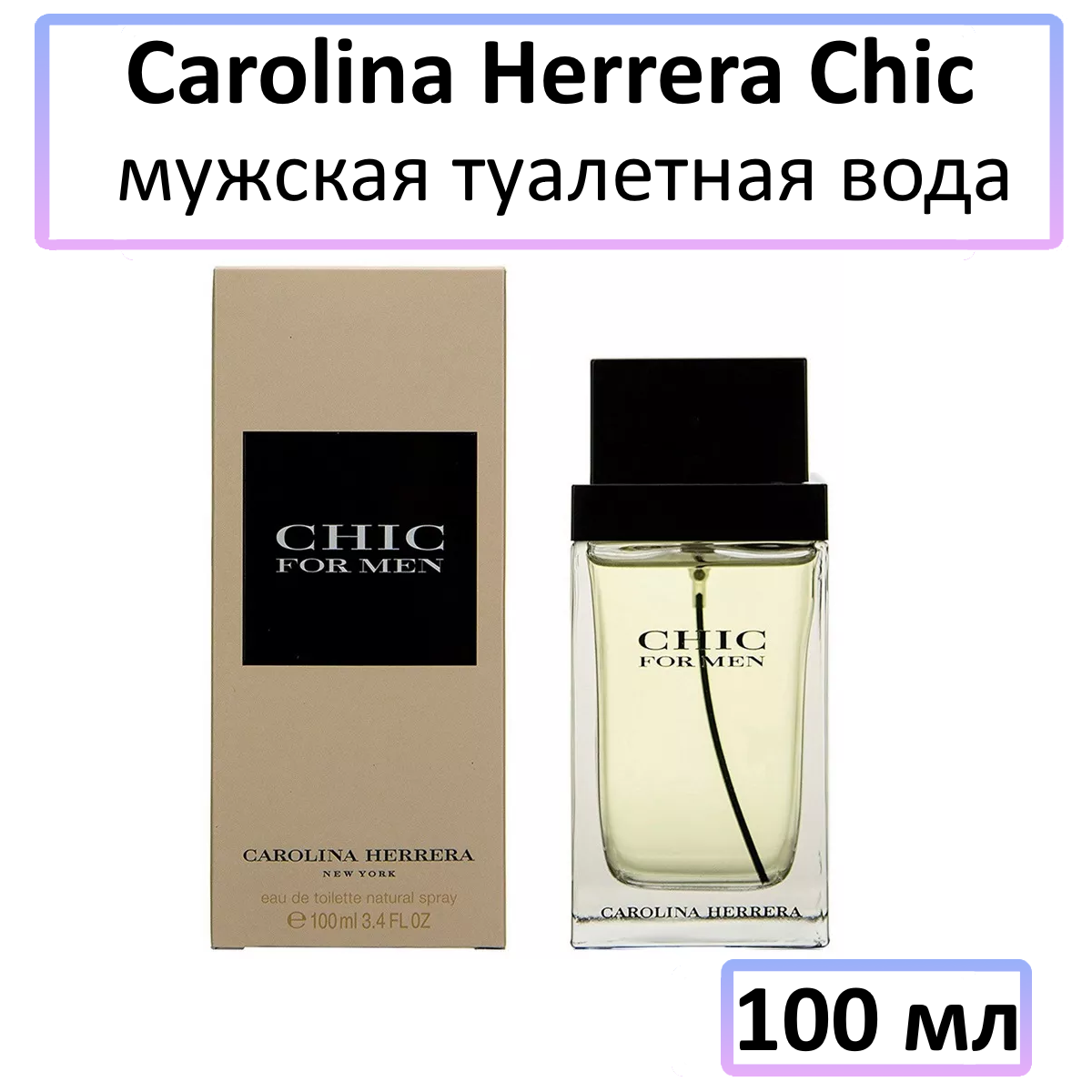 Carolina Herrera Chic for Men - туалетная вода, 100 мл