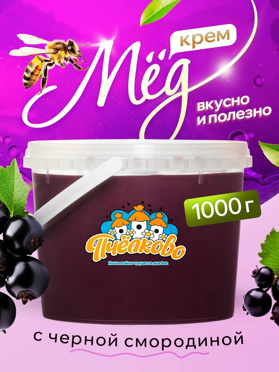 Крем-мед с Черной Смородиной от "Пчёлково", органический, без ГМО, 1кг.