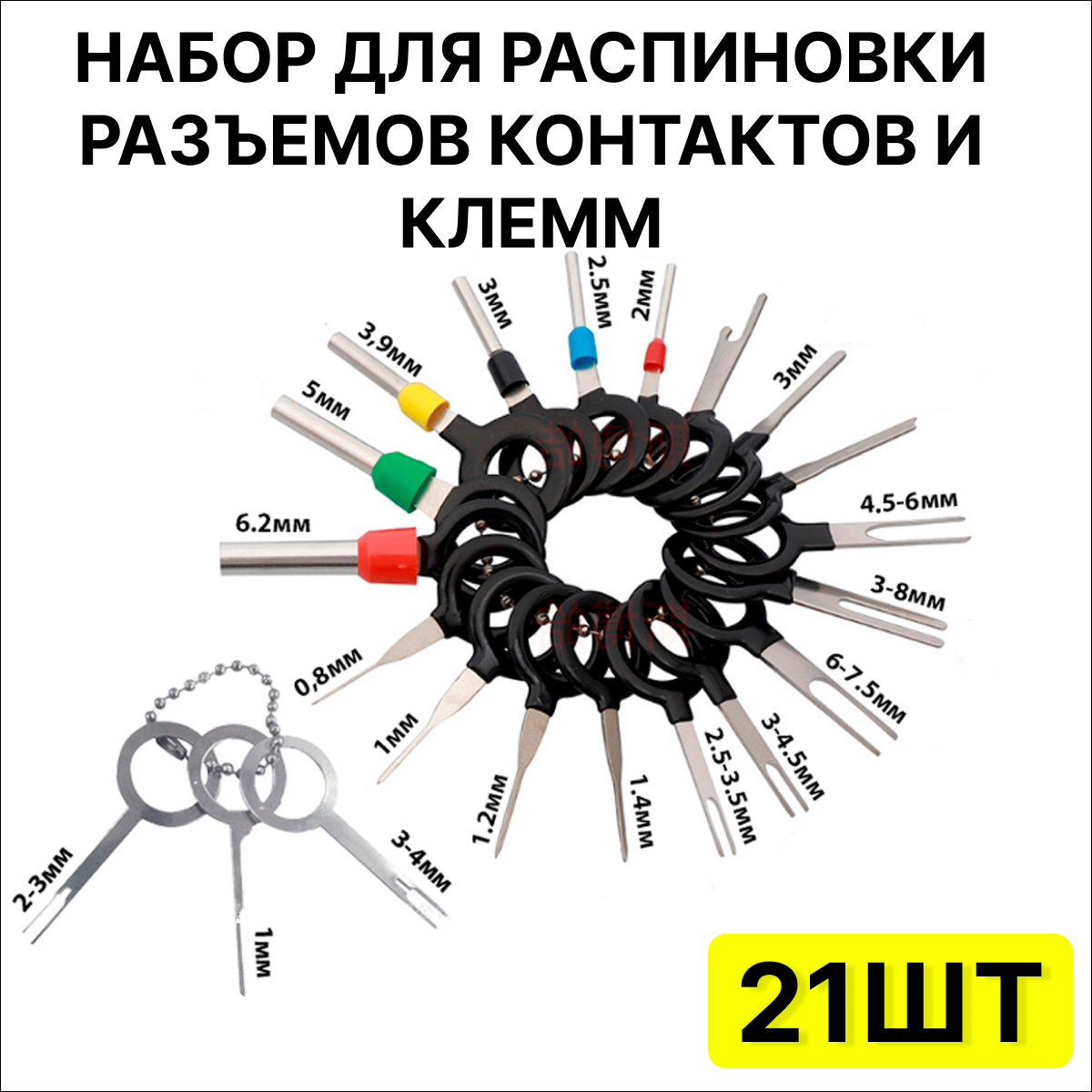 Набор экстракторов для клемм и контактов - 21 штука