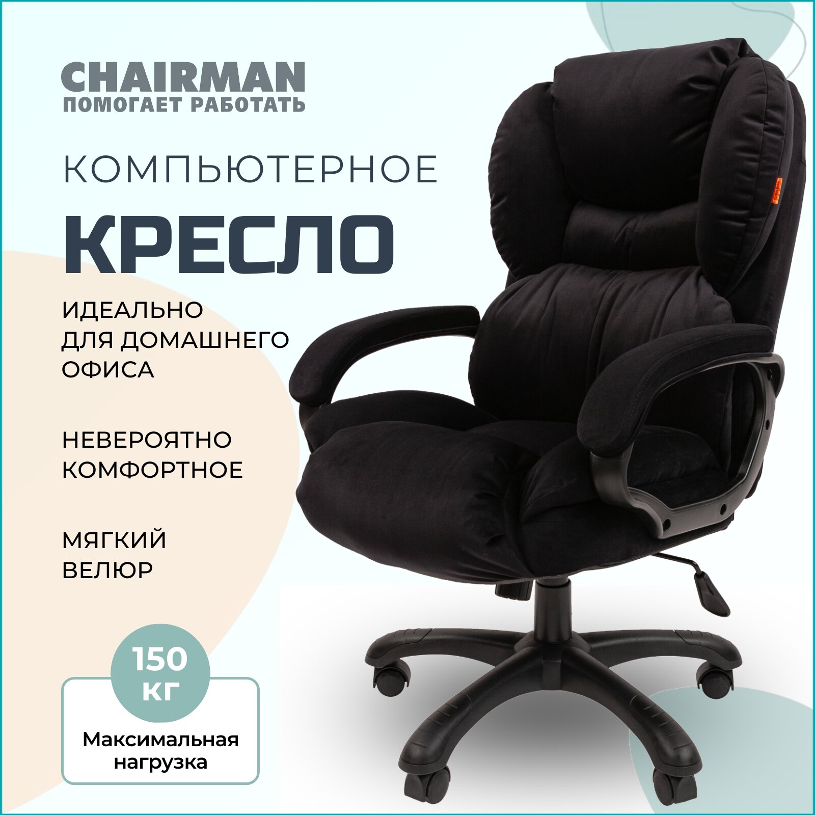 Компьютерное кресло для дома и офиса CHAIRMAN HOME 434, ткань велюр, чёрный