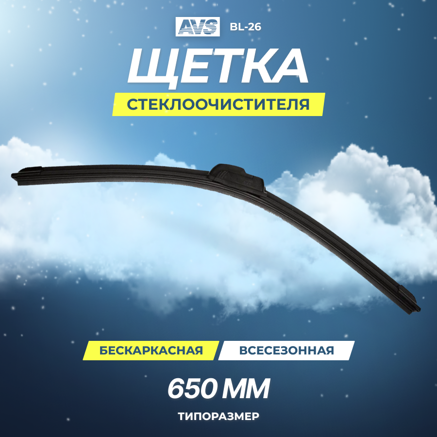 Бескаркасная щетка AVS 26" (650мм) BL-26