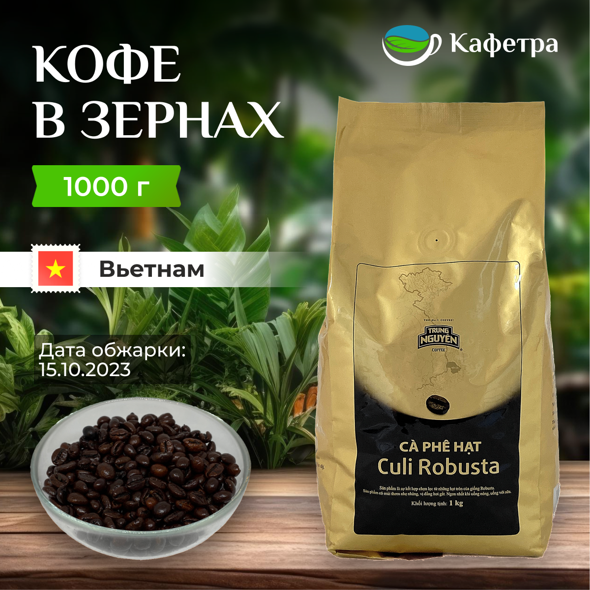 Вьетнамский кофе в зернах Кули Робуста (Culi Robusta) - Trung Nguyen - 1000г