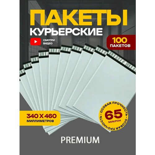 Курьерский пакет 340х460 мм 100 шт, полиэтиленовый упаковочный курьер-пакет 65 мкм