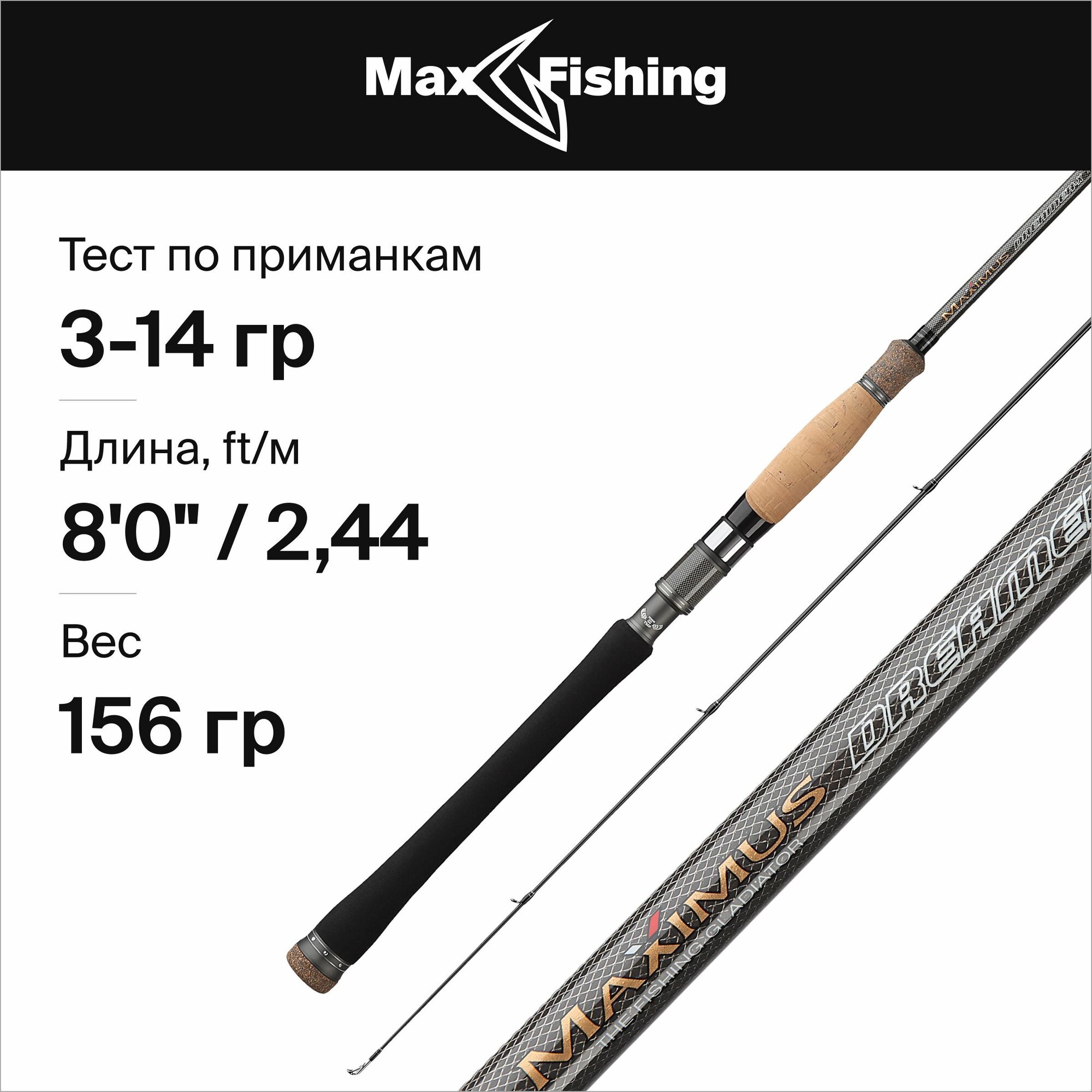 Спиннинг Maximus DREAMER-X 802L 2,44m 3-14g