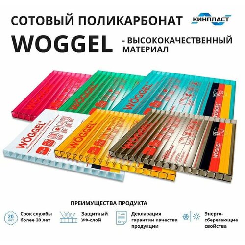 Сотовый поликарбонат Woggel 10мм, цветной