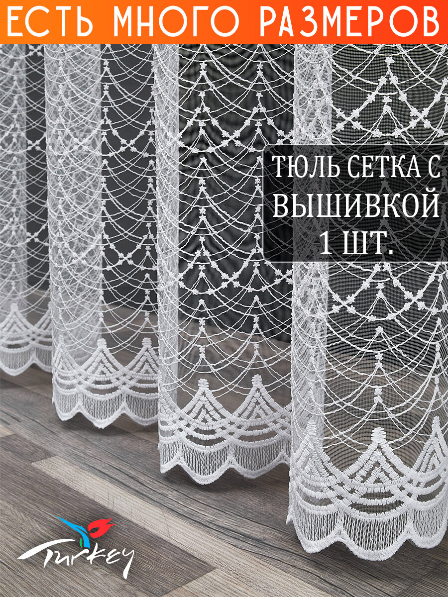 Однотонный тюль микросетка с вышивкой и люрексом 150x220 см.